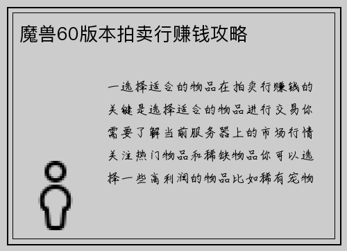 魔兽60版本拍卖行赚钱攻略