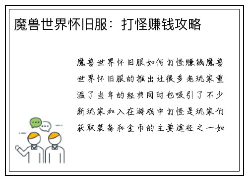 魔兽世界怀旧服：打怪赚钱攻略