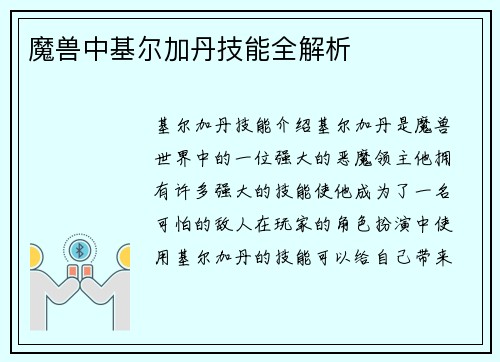 魔兽中基尔加丹技能全解析