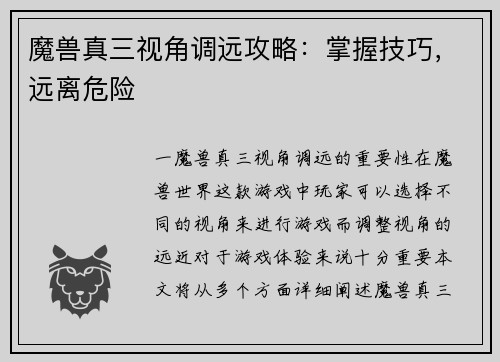 魔兽真三视角调远攻略：掌握技巧，远离危险