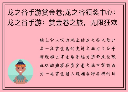 龙之谷手游赏金卷;龙之谷领奖中心：龙之谷手游：赏金卷之旅，无限狂欢