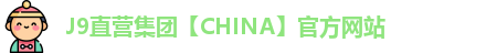 J9直营集团